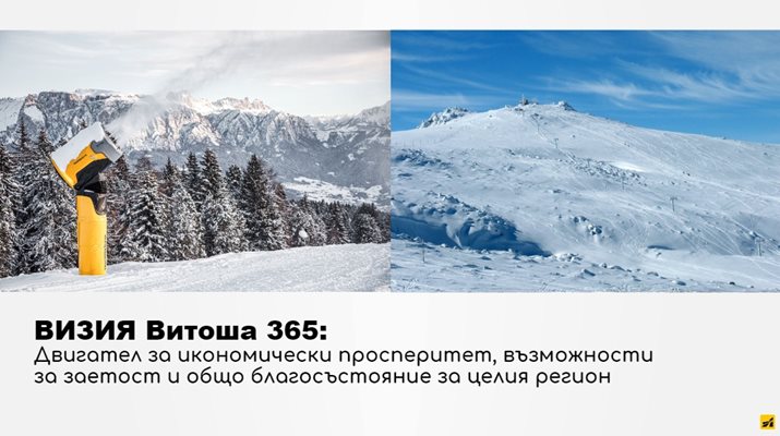 "Витоша ски" представи концепция за развитието на туризма в планината