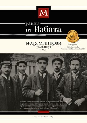 Братя Минкови  на изложението в Брюксел през 1894 г. печелят първия златен медал за България.