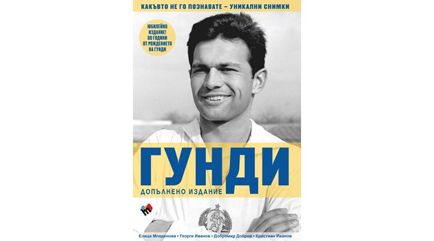 Книгата “Гунди - какъвто не го познавате” на издателство “Труд”