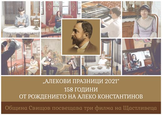 Свищов отбелязва с три филма 158-годишнината на Алеко Константинов