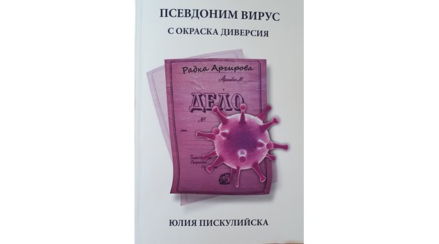 Факсимиле от биографичната книга за Радка Аргирова на журналистката Юлия Пискулийска - "Псевдоним вирус с окраска диверсия"