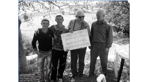 ГОСТОПРИЕМСТВО: Авторът с местния ходжа и синовете му показва табелата с надписа за Патриарх Евтимий.