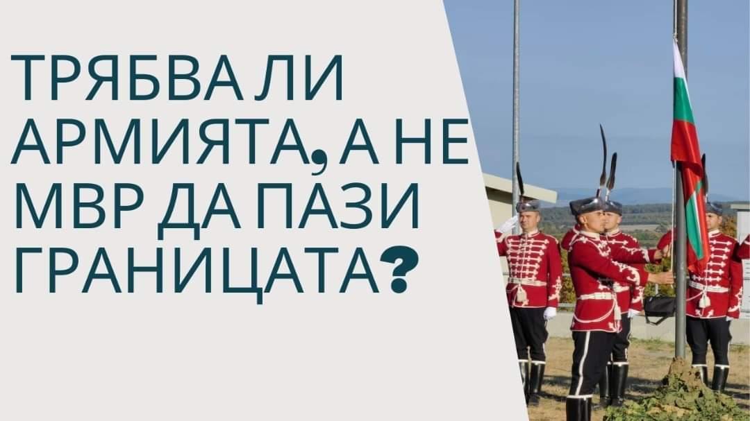 Анкета: Трябва ли армията, а не МВР, да пази границата? (Видео)