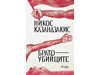 “Братоубийците” - непревеждан роман на Никос Казандзакис, издава го "Сиела"