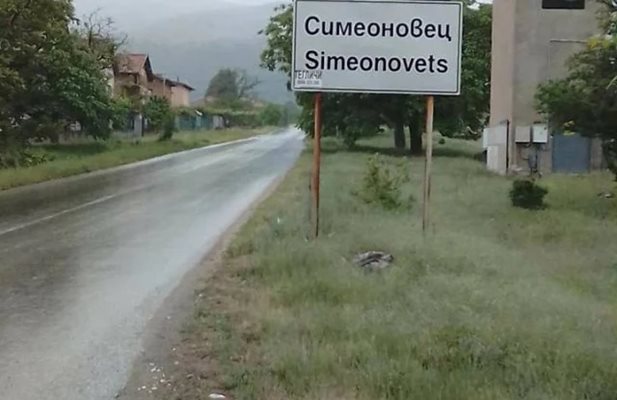Трагедията се разиграла в дома на 42-годишната Величка в село Симеоновец