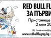 Red Bull Flugtag 2016.
За първи път в България!
Варна, 2 Юли