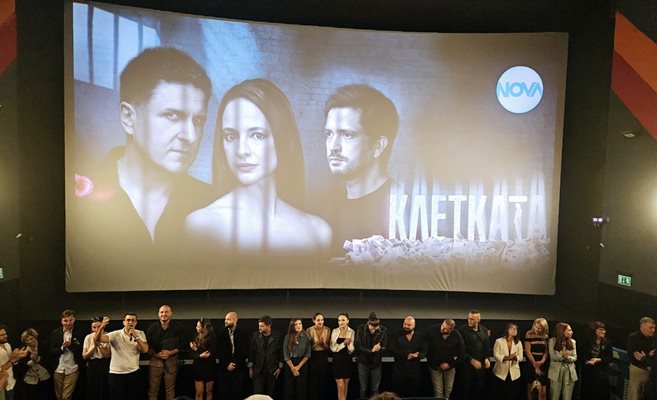 Ексклузивна прожекция на новия сериал „Клетката“ събра медии и актьори