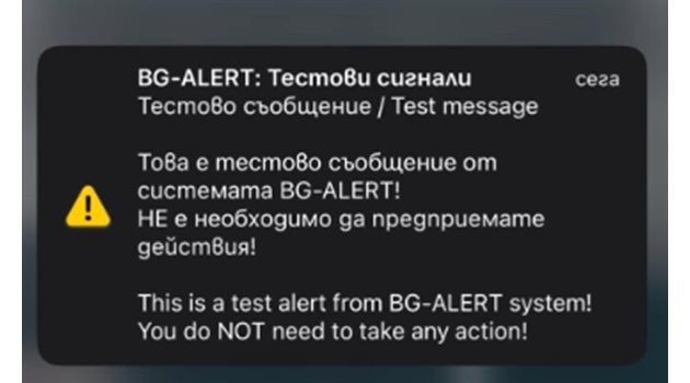 Масово хората не са получили съобщение от BG-Alert