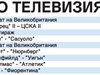 Спорт по тв днес: "Лудогорец" - ЦСКА във II лига + още 5 мача, тото и снукър