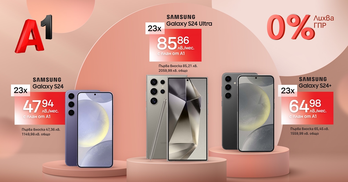 Смартфоните от серията Samsung Galaxy S24 се предлагат на лизинг с 0% лихва от А1