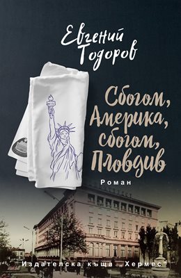 Сбогом, мечти!