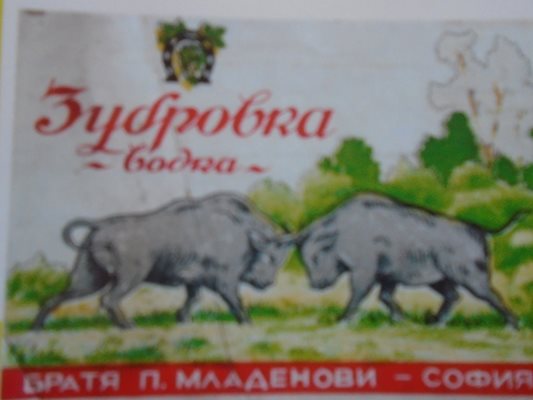 Водка “Зубровка” на братя Младенови