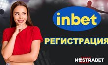 Nostrabet: Как да си направим бърза регистрация в INBET.com
