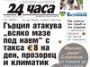 Само в 24 часа на 21 септември - “Убий съседа” заради общи части, колата и шума - съботен очерк