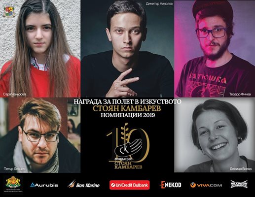 Петима млади творци се конкурират за голямата награда на фондация “Стоян Камбарев”.