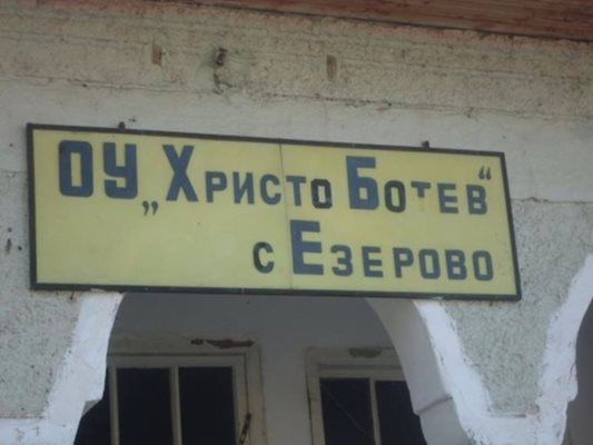 В края на учебната година ОУ "Христо Ботев" ще бъде закрито