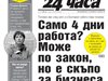 "24 часа" на 23 март - Възможна ли е 4-дневна работна седмица в България?
