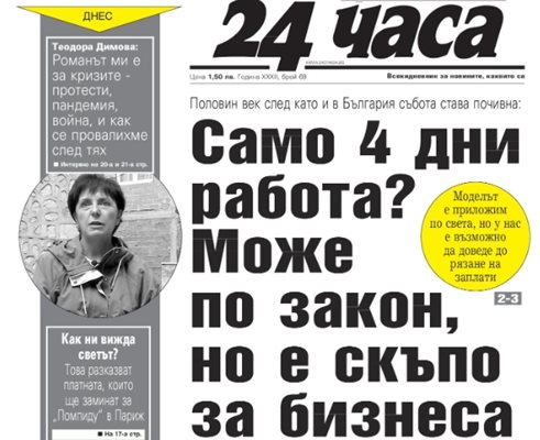 "24 часа" на 23 март - Възможна ли е 4-дневна работна седмица в България?
