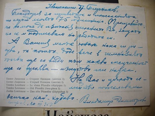Художникът Владимир Димитров-майстора саморъчно написал на Аспарух Бирников защо не може да му даде автограф.