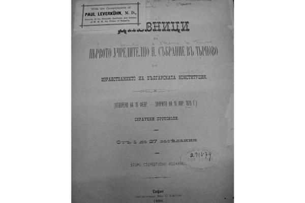 Дневниците на Първото учредително народно събрание през 1890 г. във Велико Търново, подарени от сътрудника на Фердинанд д-р Пол Леверкюн през 1894 г.