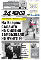 Първа страница на вестник "24 часа" от 28 май