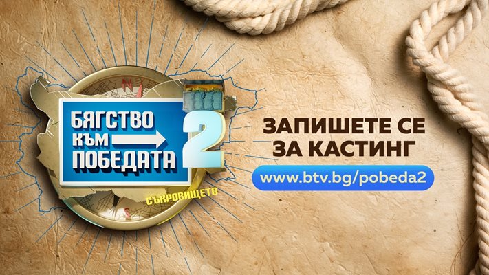 Започна кастингът за "Бягство към победата" 2