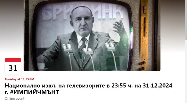 Събитието е придружено с колаж на Румен Радев, говорещ от стар телевизор