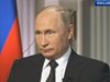 Путин: Очаквам отмяна на санкции и подобряване на отношенията със Запада (Видео)