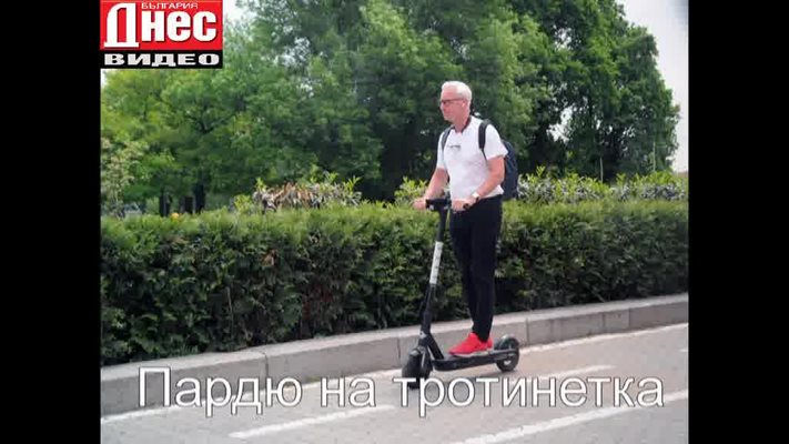 Пардю на тротинетка