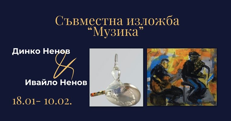 Показват изложба на двама творци в Пловдив