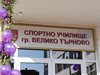 До месец започва модернизацията на шест училища и детски градини във Велико Търново