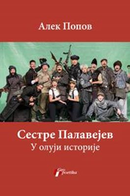 Сърбите издадоха романа на Алек Попов
“Сестре Палавеjев у олуjи историjе”