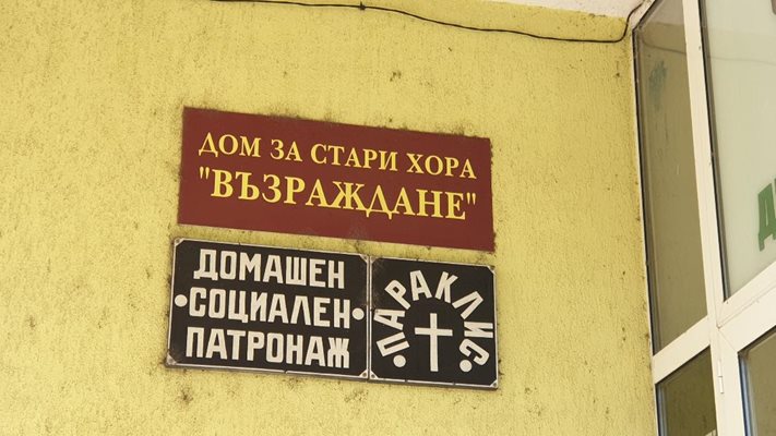 Домът за стари хора „Възраждане“ в Русе СНИМКА: Росен Моллов