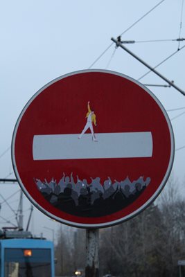 Знак “Забранено е влизането на пътни превозни средства”, претворен в концерт на Фреди Меркюри.