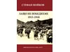 Полк. Стефан Нойков описва в мемоари защо  загубихме в Първата световна война?