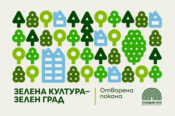 Фондация „Пловдив 2019" инвестира 200 000 лв. за 17 нови събития във всички райони на града