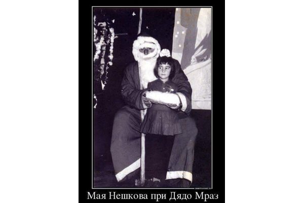 Мая Нешкова с Дядо Мраз
