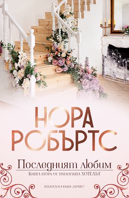 Царицата на романтиката