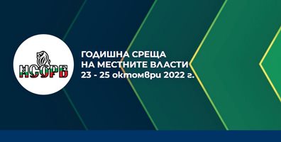 Общините разискват предизвикателствата и перспективите пред тях на годишната си среща