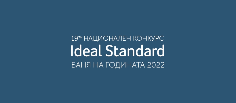 От 20 ноември се приемат проекти за участие в 19-то издание на конкурса Ideal Standard Баня на годината