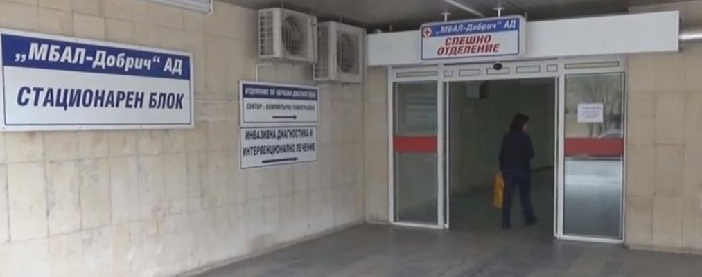 Спешното отделение в болницата в Добрич СНИМКА: Авторката