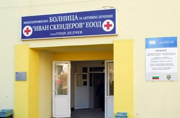 Гоцеделчевската болница „Иван Скендеров”. Снимка Струма.бг