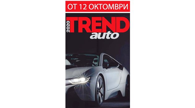 Новият брой на сп. TREND auto
на Автосалон София'2019