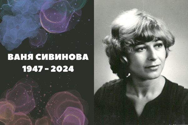 Напусна си обичаната пловдивска актриса Ваня Сивинова - голямо име в Кукления театър