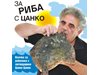 За риба с Цанко. Спецове: Прясна риба няма, има само охладена и замразена