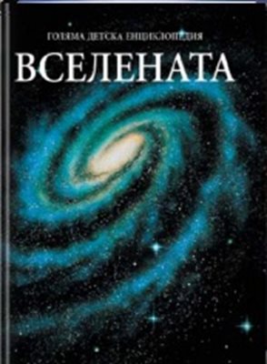 Тази енциклопедия, издадена от “24 часа”, е запалила страстта на Димитър да изследва Космоса.