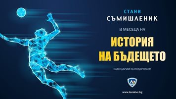 70 500  лева от дарителска кампания за волейболния "Левски"