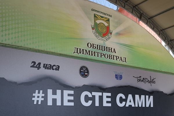 Кампанията #НЕ СТЕ САМИ е инициатива на отдел „Борба с наркотрафика“ и неговия ръководител Стефан Бакалов, която се развива в рамките на Агенция „Митници“ вече 24 години.

СНИМКИ: Георги Кюрпанов - Генк