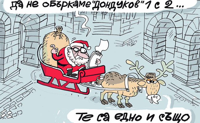 Притесненията на Дядо Коледа - виж  оживялата карикатура на Ивайло Нинов