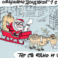 Притесненията на Дядо Коледа - виж  оживялата карикатура на Ивайло Нинов